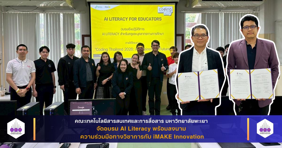 คณะเทคโนโลยีสารสนเทศและการสื่อสาร มหาวิทยาลัยพะเยา จัดอบรม AI Literacy พร้อมลงนามความร่วมมือทางวิชาการกับ iMAKE Innovation

