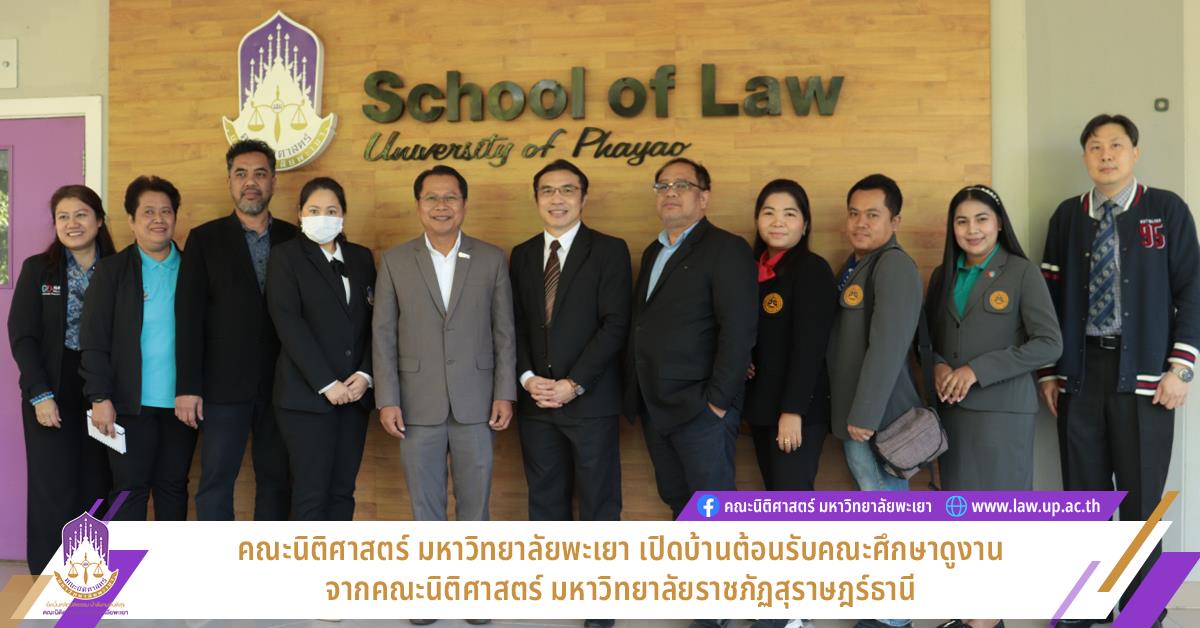 คณะนิติศาสตร์ มหาวิทยาลัยพะเยา เปิดบ้านต้อนรับคณะศึกษาดูงานจากคณะนิติศาสตร์ มหาวิทยาลัยราชภัฏสุราษฎร์ธานี
