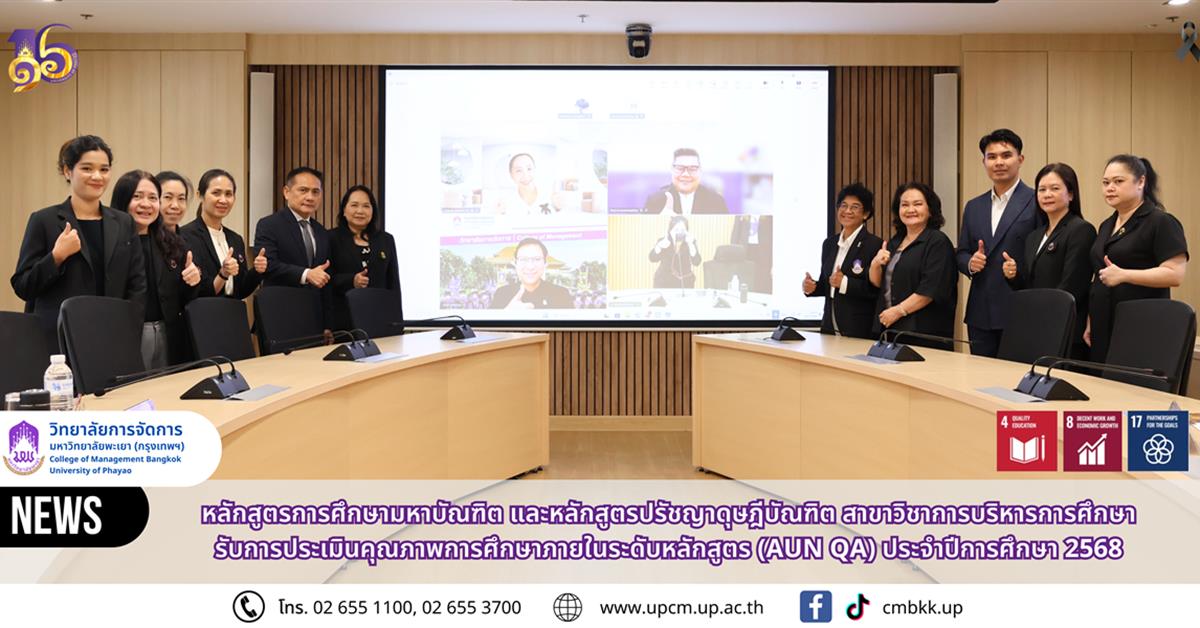 วิทยาลัยการจัดการ หลักสูตรการศึกษามหาบัณฑิต และหลักสูตรปรัชญาดุษฎีบัณฑิต สาขาวิชาการบริหารการศึกษารับการประเมินคุณภาพการศึกษาภายในระดับหลักสูตร (AUN QA) ประจำปีการศึกษา 2568