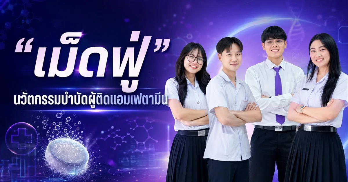 UP Highlight: "เม็ดฟู่" นวัตกรรมบำบัดผู้ติดแอมเฟตามีน [EP.1]