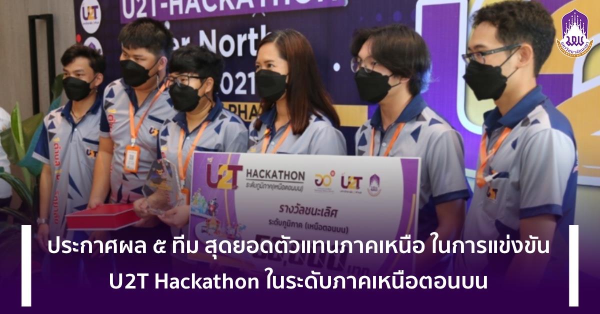 ม.พะเยา เป็นเจ้าภาพคัดเลือก ๕ ทีม สุดยอดตัวแทนภาคเหนือ ในการแข่งขัน U2T Hackathon ระดับภูมิภาค (ภาคเหนือตอนบน) U2T-HACKATHON
