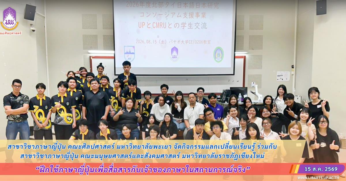 สาขาวิชาภาษาญี่ปุ่น คณะศิลปศาสตร์ มหาวิทยาลัยพะเยา จัดกิจกรรมแลกเปลี่ยนเรียนรู้ ร่วมกับ สาขาวิชาภาษาญี่ปุ่น คณะมนุษยศาสตร์และสังคมศาสตร์ มหาวิทยาลัยราชภัฏเชียงใหม่