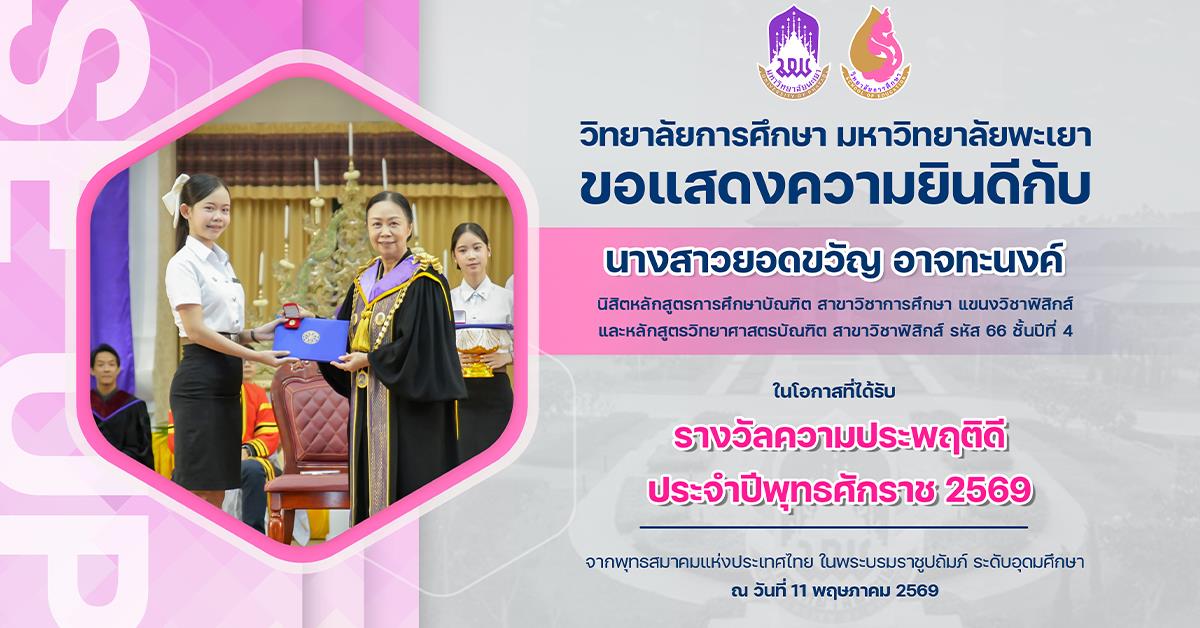 วิทยาลัยการศึกษา ขอแสดงความยินดีกับ นางสาวยอดขวัญ อาจทะนงค์ ในโอกาสที่ได้รับรางวัลความประพฤติดี ประจำปีพุทธศักราช 2569