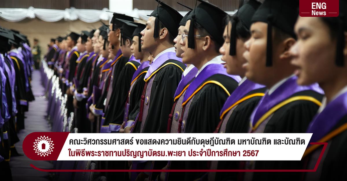 คณะวิศวกรรมศาสตร์ ม.พะเยา ขอแสดงความยินดีกับดุษฎีบัณฑิต มหาบัณฑิต และบัณฑิต
ในพิธีพระราชทานปริญญาบัตรประจำปีการศึกษา 2567