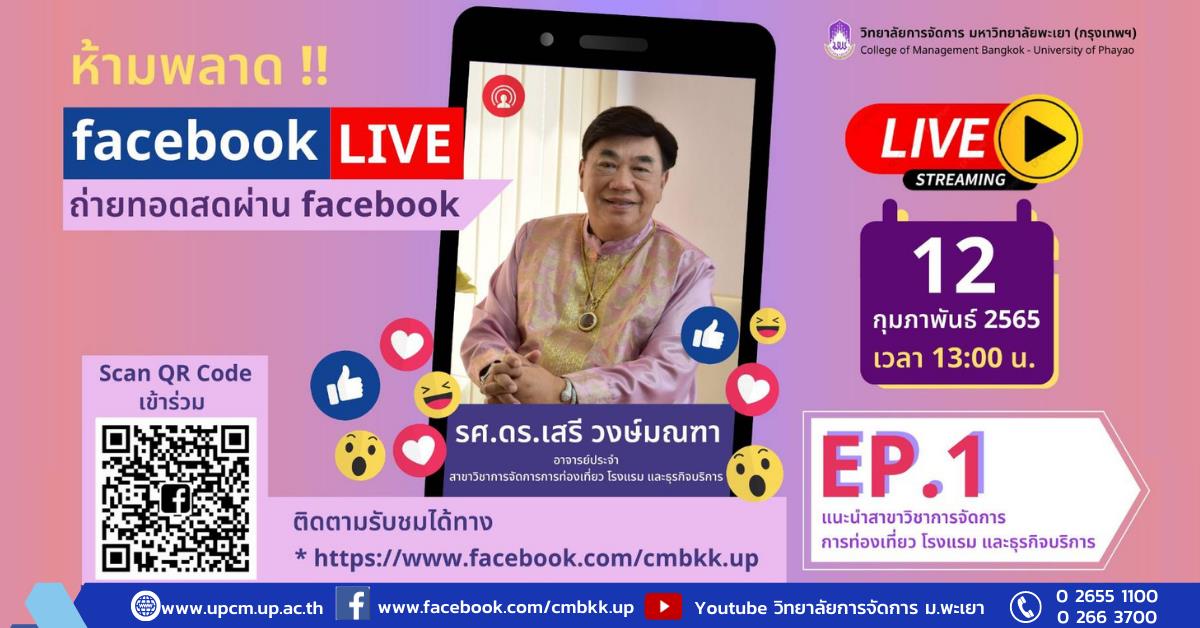 ขอเชิญรับชม Facebook Live สด โดย รศ.ดร.เสรี วงษ์มณฑา อาจารย์ประจำ EP.1 ในหัวข้อแนะนำสาขาวิชาการจัดการการท่องเที่ยว โรงแรม และธุรกิจบริการ #FacebookLive #แนะนำสาขาวิชา #ศึกษาต่อระดับบัณฑิตศึกษา #วิทยาลัยการจัดการ #UPCM #UniversityOfPhayao