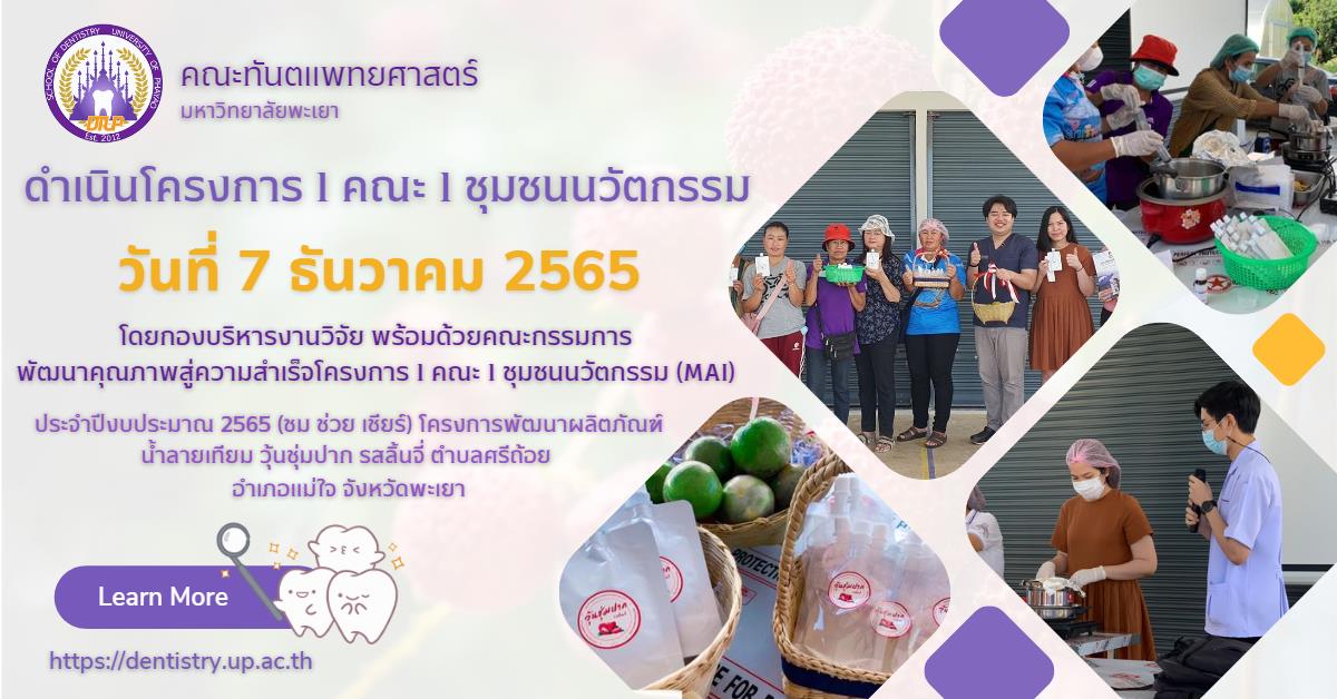 โครงการ 1 คณะ 1 ชุมชนนวัตกรรม โดยมีกองบริหารงานวิจัย พร้อมด้วยคณะกรรมการพัฒนาคุณภาพสู่ความสำเร็จโครงการ 1 คณะ 1 ชุมชนนวัตกรรม (MAI)