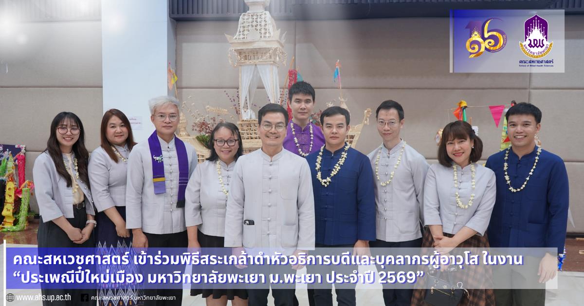 คณะสหเวชศาสตร์ เข้าร่วมพิธีสระเกล้าดำหัวอธิการบดีและผู้อาวุโส ในงาน “ประเพณีปี๋ใหม่เมือง มหาวิทยาลัยพะเยา ม.พะเยา ประจำปี 2569”