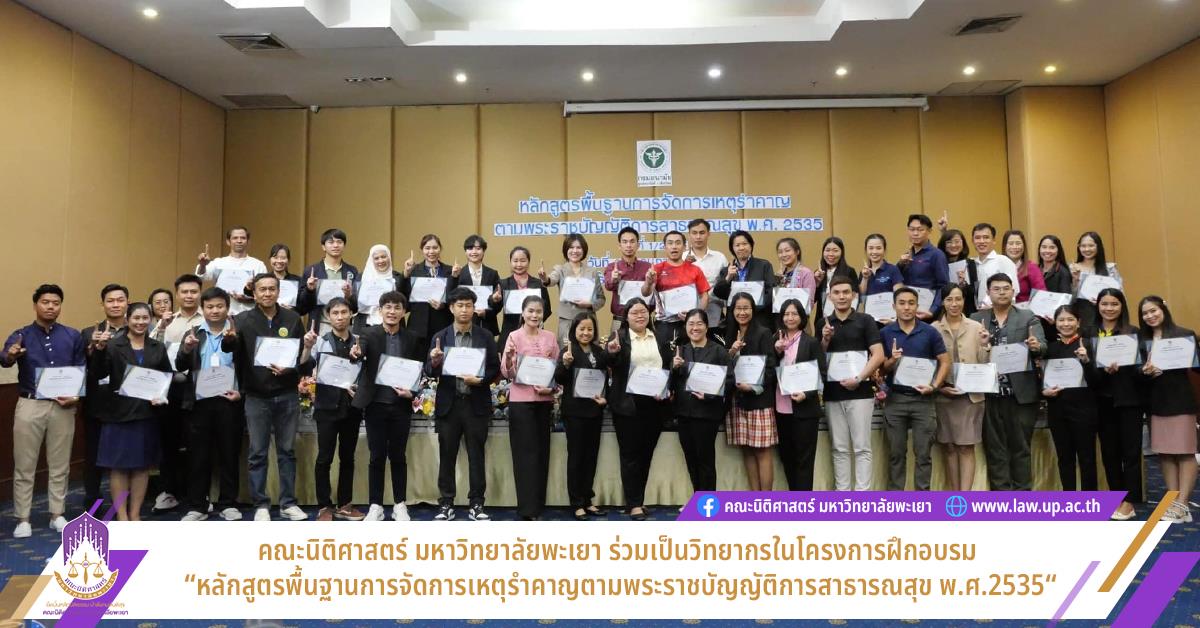 หลักสูตรพื้นฐานการจัดการเหตุรำคาญตามพระราชบัญญัติการสาธารณสุข พ.ศ.2535