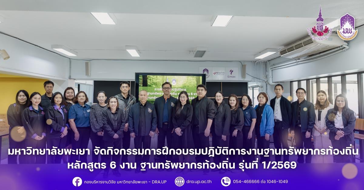 ระหว่างวันที่ 17 – 20 กุมภาพันธ์ 2569 มหาวิทยาลัยพะเยา โดย ศูนย์ประสานงาน อพ.สธ.-มหาวิทยาลัยพะเยา จัดกิจกรรม “การฝึกอบรมปฏิบัติการงานฐานทรัพยากรท้องถิ่น หลักสูตร 6 งาน ฐานทรัพยากรท้องถิ่น รุ่นที่ 1/2569” ณ ห้อง UP Space สถาบันนวัตกรรมและถ่ายทอดเทคโนโลยี อาคาร 99 ปี พระอุบาลีคุณูปมาจารย์ (ปวง ธมฺมปญฺโญ) มหาวิทยาลัยพะเยา