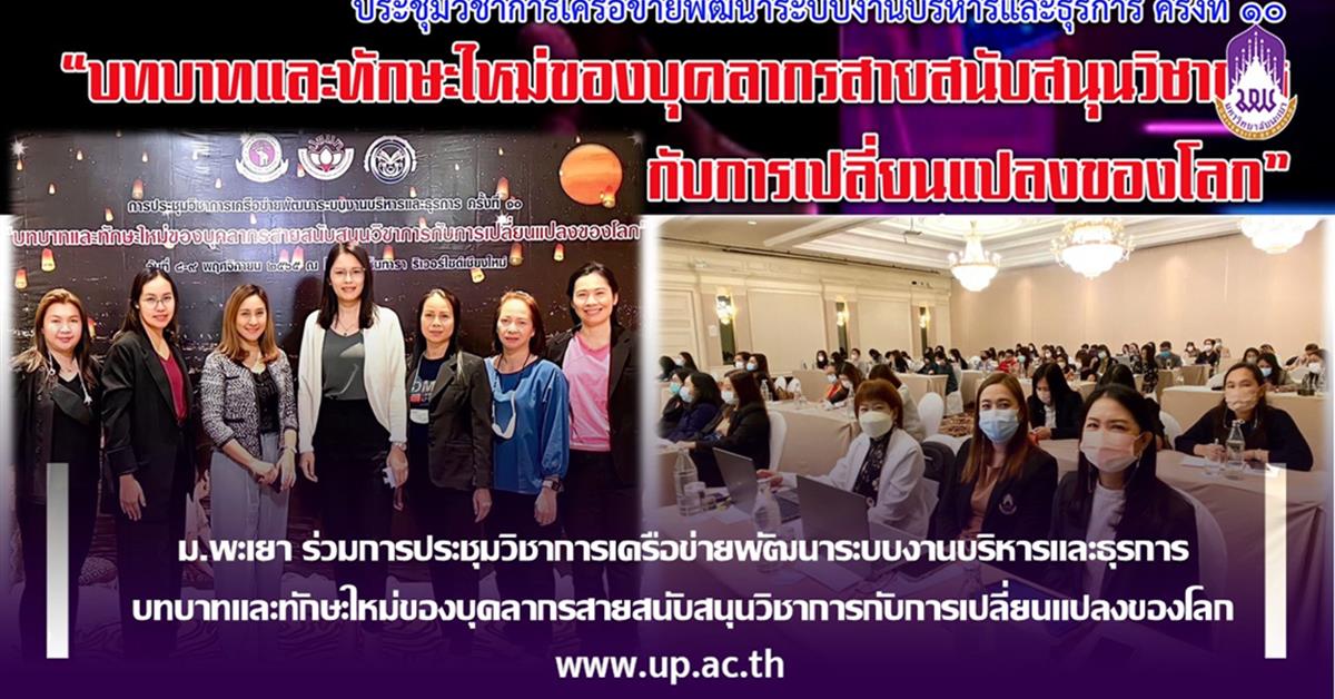 ม.พะเยา ร่วมการประชุมวิชาการเครือข่ายพัฒนาระบบงานบริหารและธุรการ
บทบาทและทักษะใหม่ของบุคลากรสายสนับสนุนวิชาการกับการเปลี่ยนแปลงของโลก
ม.พะเยา ร่วมการประชุมวิชาการเครือข่ายพัฒนาระบบงานบริหารและธุรการ บทบาทและทักษะใหม่ของบุคลากรสายสนับสนุนวิชาการกับการเปลี่ยนแปลงของโลก