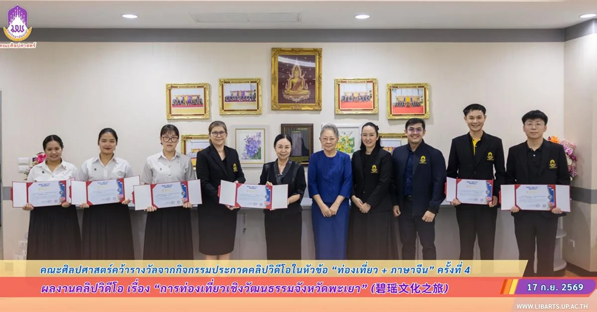 คณะศิลปศาสตร์คว้ารางวัลจากกิจกรรมประกวดคลิปวิดีโอในหัวข้อ “ท่องเที่ยว + ภาษาจีน” ครั้งที่ 4