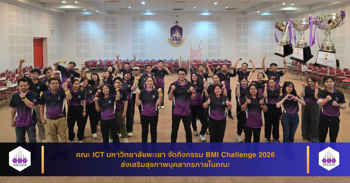 คณะ ICT มหาวิทยาลัยพะเยา จัดกิจกรรม BMI Challenge 2026 ส่งเสริมสุขภาพบุคลากรภายในคณะ