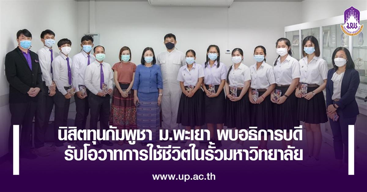 นิสิตทุนกัมพูชา ม.พะเยา พบอธิการบดี รับโอวาทการใช้ชีวิตในรั้วมหาวิทยาลัย ทุนนิสิตกัมพูชา