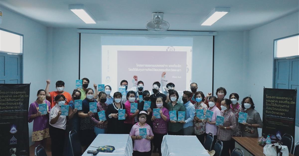 มหาวิทยาลัยพะเยาร่วมเป็นส่วนหนึ่งในการค้นหาอัตลักษณ์ชุมชนจังหวัดพะเยา ภายใต้โครงการออกแบบของฝากของที่ระลึกโดยใช้ต้นทุนทางศิลปะวัฒนธรรมจังหวัดพะเยา