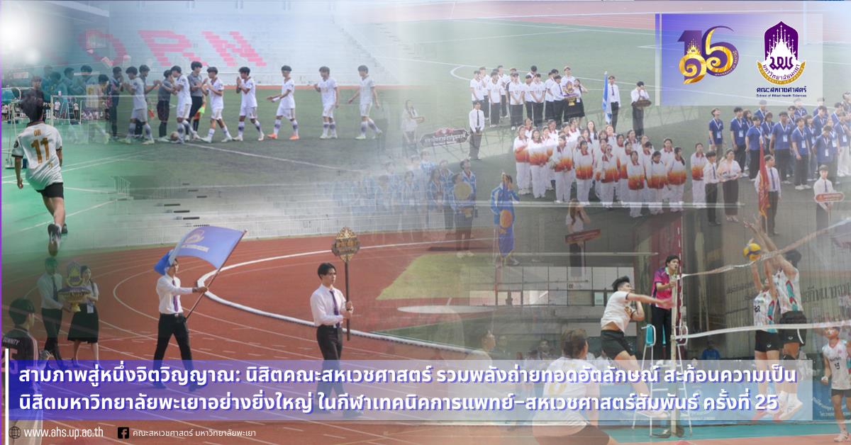นิสิตคณะสหเวชศาสตร์เข้าร่วมการแข่งขันกีฬาเทคนิคการแพทย์–สหเวชศาสตร์สัมพันธ์ ครั้งที่ 25 ณ จุฬาลงกรณ์มหาวิทยาลัย