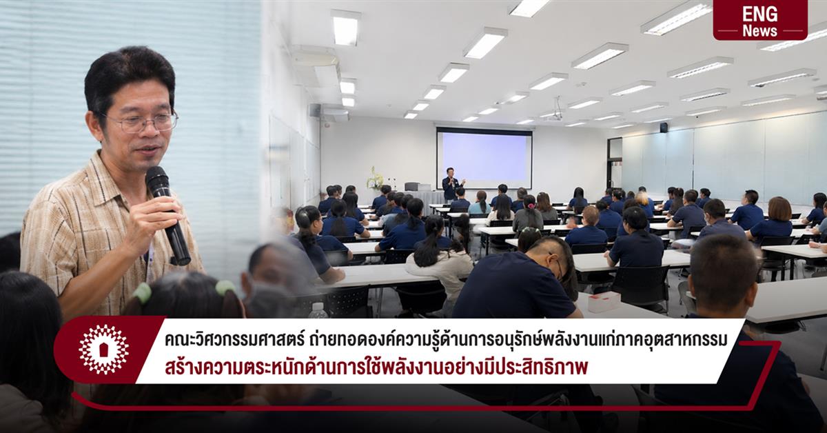 คณะวิศวกรรมศาสตร์ ถ่ายทอดองค์ความรู้ด้านการอนุรักษ์พลังงานแก่ภาคอุตสาหกรรม
สร้างความตระหนักด้านการใช้พลังงานอย่างมีประสิทธิภาพ