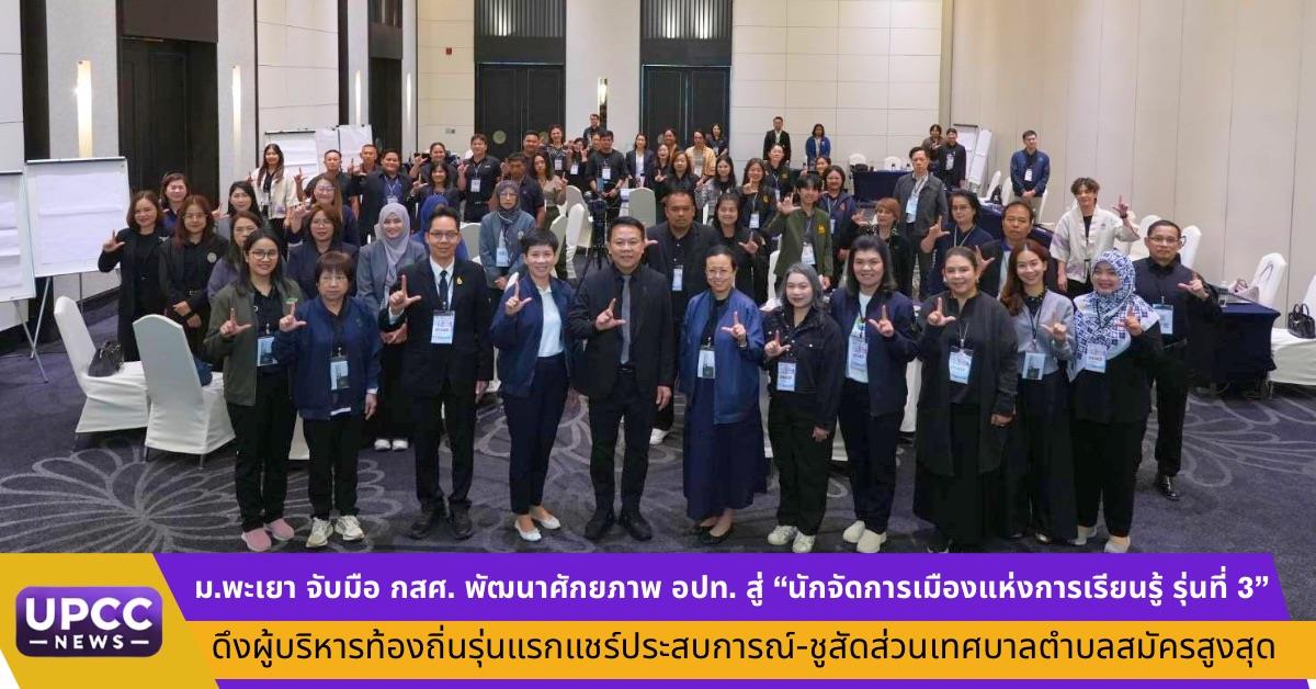 ม.พะเยา จับมือ กสศ. พัฒนาศักยภาพ อปท. สู่ “นักจัดการเมืองแห่งการเรียนรู้ รุ่นที่ 3” ดึงผู้บริหารท้องถิ่นรุ่นแรกแชร์ประสบการณ์-ชูสัดส่วนเทศบาลตำบลสมัครสูงสุด