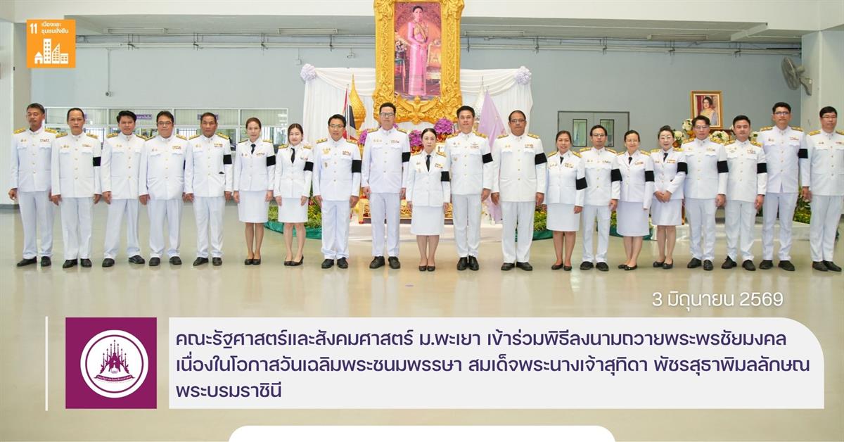 คณะรัฐศาสตร์และสังคมศาสตร์ ม.พะเยา เข้าร่วมพิธีลงนามถวายพระพรชัยมงคล เนื่องในโอกาสวันเฉลิมพระชนมพรรษา สมเด็จพระนางเจ้าสุทิดา พัชรสุธาพิมลลักษณ พระบรมราชินี