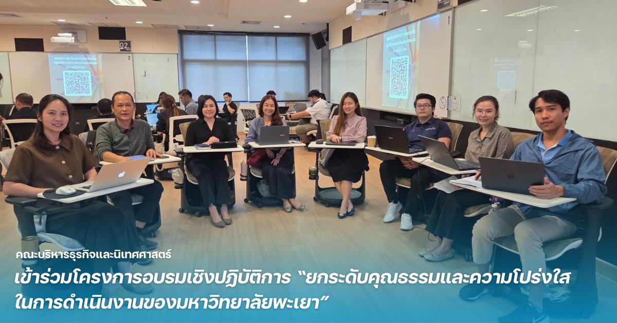 คณะบริหารธุรกิจและนิเทศศาสตร์ มหาวิทยาลัยพะเยา เข้าร่วมโครงการอบรมเชิงปฏิบัติการ “ยกระดับคุณธรรมและความโปร่งใสในการดำเนินงานของมหาวิทยาลัยพะเยา”