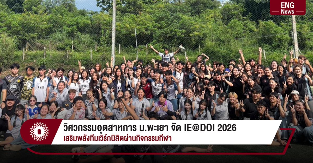 วิศวกรรมอุตสาหการ ม.พะเยา จัด IE@DOI 2026
เสริมพลังทีมเวิร์กนิสิตผ่านกิจกรรมกีฬา