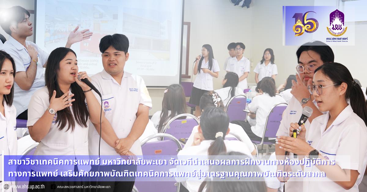 สาขาวิชาเทคนิคการแพทย์ จัดเวทีวิชาการนำเสนอผลการฝึกงานทางห้องปฏิบัติการทางการแพทย์