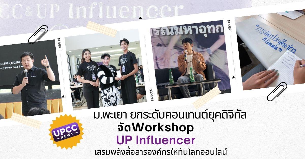 ม.พะเยา ยกระดับคอนเทนต์ยุคดิจิทัล จัดWorkshop UP Influencer เสริมพลังสื่อสารองค์กรให้ทันโลกออนไลน์