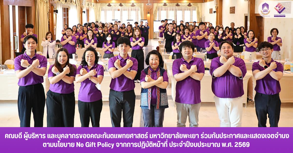 คณบดี ผู้บริหาร และบุคลากรของคณะทันตแพทยศาสตร์ มหาวิทยาลัยพะเยา ร่วมกันประกาศและแสดงเจตจำนงตามนโยบาย No Gift Policy จากการปฏิบัติหน้าที่ ประจำปีงบประมาณ พ.ศ. 2569