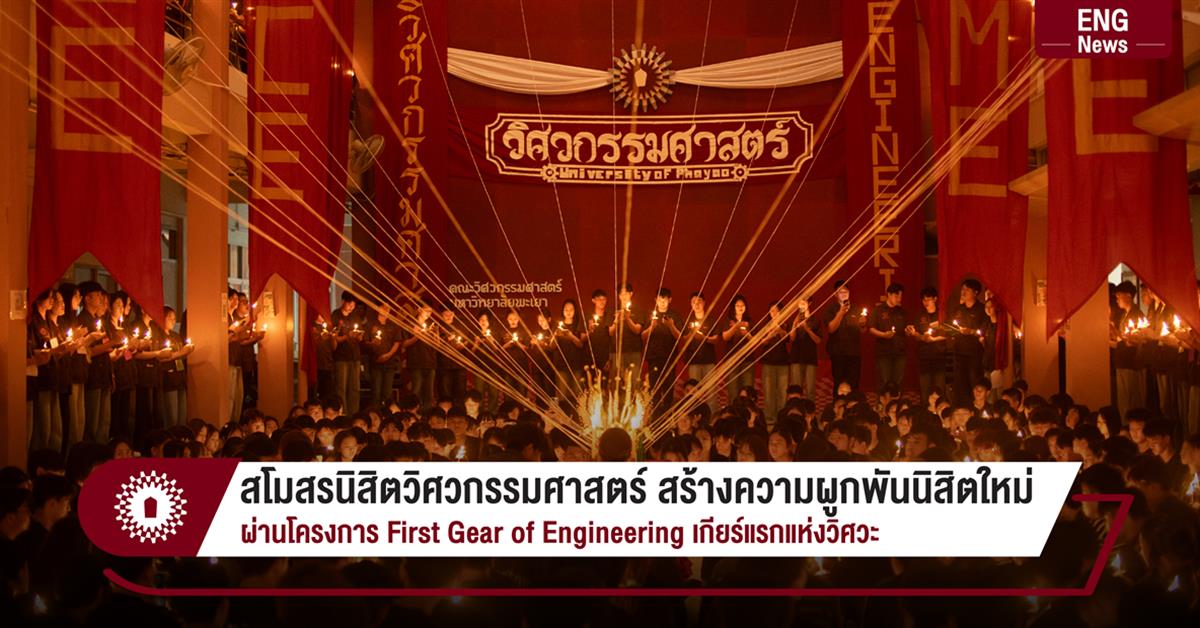 สโมสรนิสิตวิศวกรรมศาสตร์ สร้างความผูกพันนิสิตใหม่
ผ่านโครงการ First Gear of Engineering เกียร์แรกแห่งวิศวะ