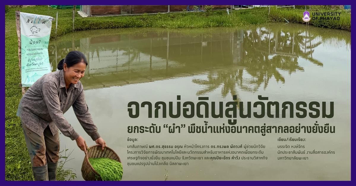 จากบ่อดินสู่นวัตกรรม ยกระดับ “ผำ” พืชน้ำแห่งอนาคตสู่สากลอย่างยั่งยืน