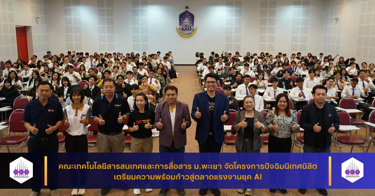 คณะเทคโนโลยีสารสนเทศและการสื่อสาร ม.พะเยา จัดโครงการปัจฉิมนิเทศนิสิต เตรียมความพร้อมก้าวสู่ตลาดแรงงานยุค AI