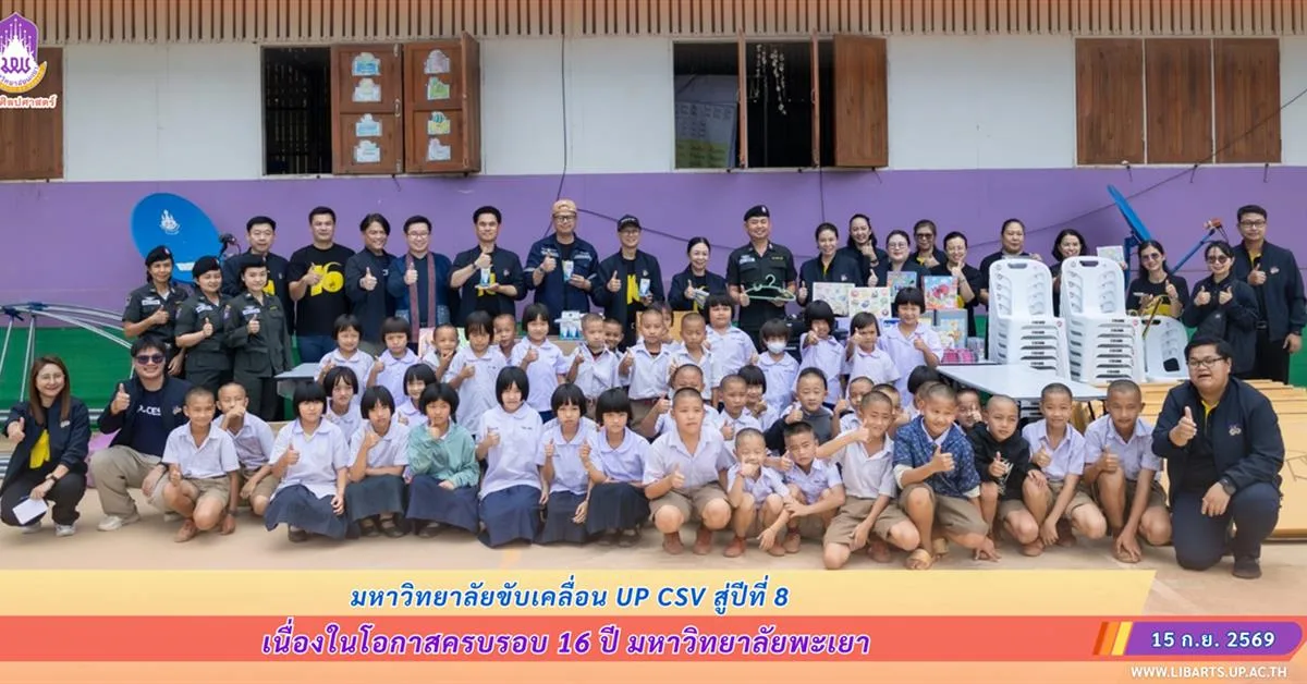 มหาวิทยาลัยขับเคลื่อน UP CSV สู่ปีที่ 8 เนื่องในโอกาสครบรอบ 16 ปี มหาวิทยาลัยพะเยา