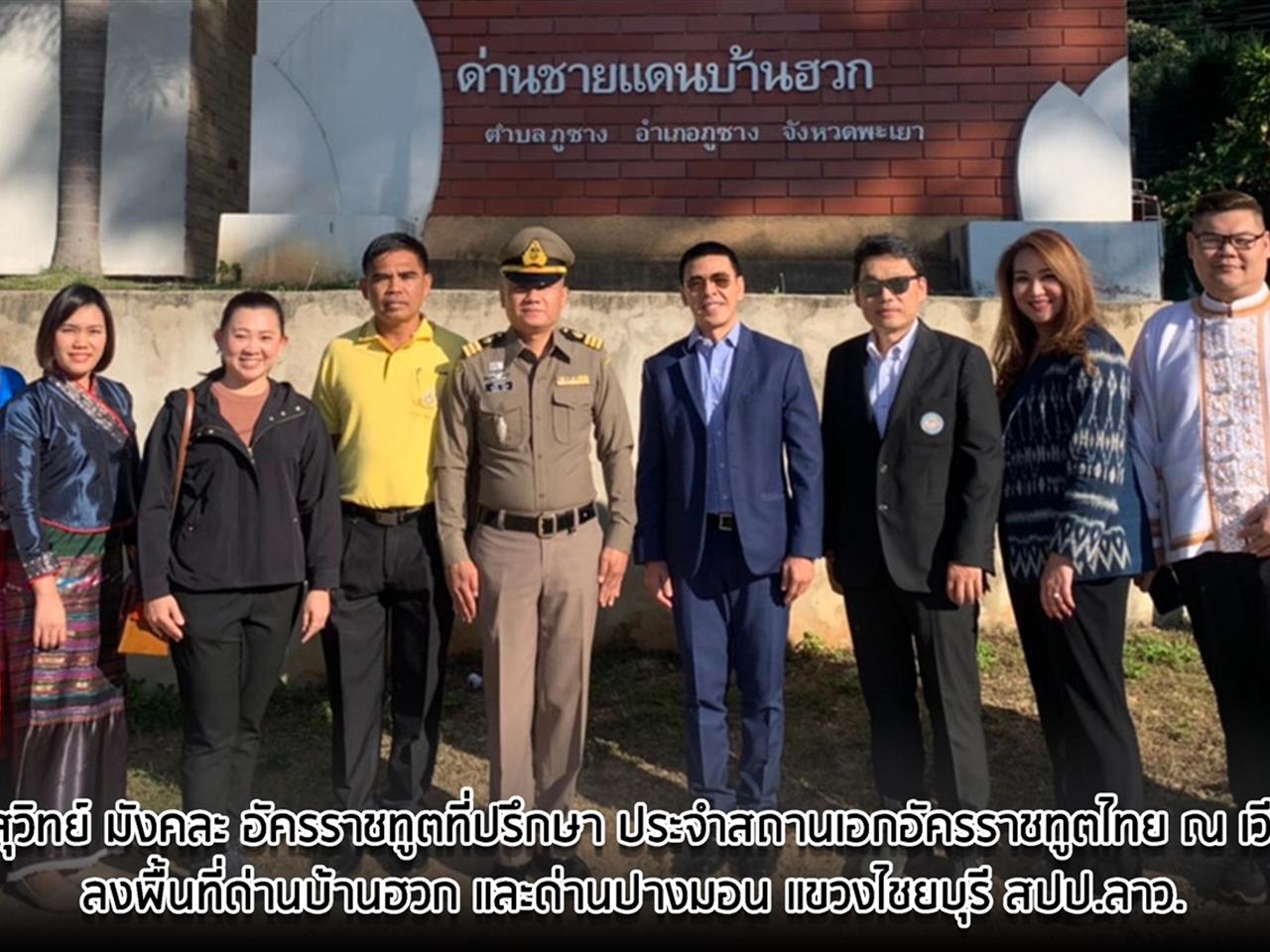 ทีมนักวิจัย คณะวิทยาการจัดการและสารสนเทศศาสตร์ มหาวิทยาลัยพะเยา และอัครราชทูตที่ปรึกษา สถานเอกอัครราชทูต ณ เวียงจันทน์ สปป.ลาว ลงพื้นที่ด่านบ้านฮวก และด่านปางมอน แขวงไชยบุรี สปป.ลาว