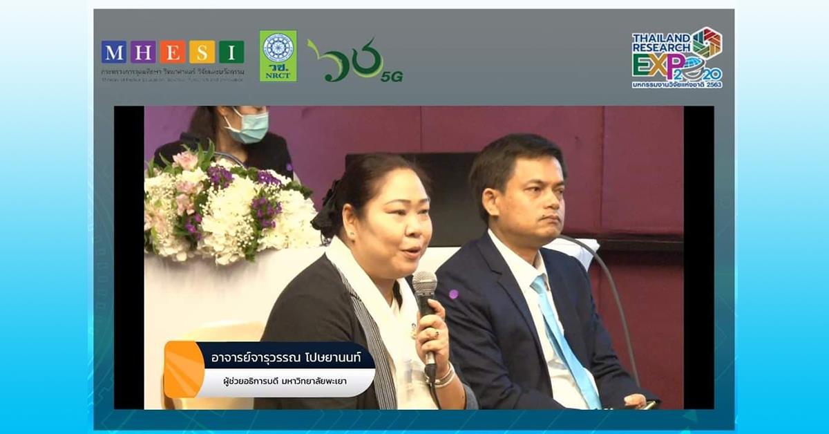 นักวิจัยคณะวิทยาการจัดการและสารสนเทศศาสตร์ มหาวิทยาลัยพะเยา ร่วมนำเสนอผลงานวิจัยระดับชาติ ในงานมหกรรมวิจัยแห่งชาติ 2563 (Thailand Research Expo 2020) วิจัย_ระเบียงกว๊าน_คณะวิทยาการจัดการและสารสนเทศศาสตร์
