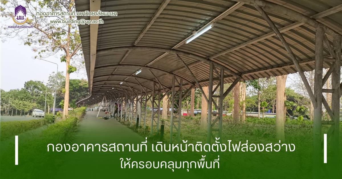 กองอาคารสถานที่