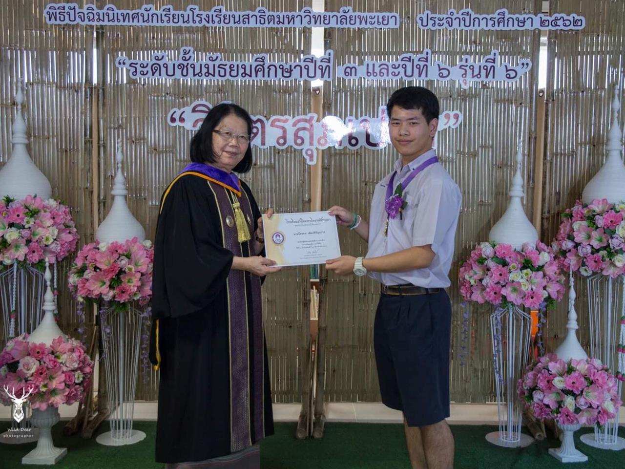 ”วิจิตรสุภเปรม” รุ่นที่ 6 โรงเรียนสาธิตมหาวิทยาลัยพะเยา ประจำปีการศึกษา 2562