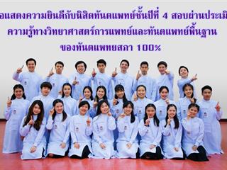 นิสิตทันตแพทย์ชั้นปีที่ 4 สอบผ่านประเมินความรู้ทางวิทยาศาสตร์การแพทย์และทันตแพทย์พื้นฐาน ของทันตแพทยสภา 100%  