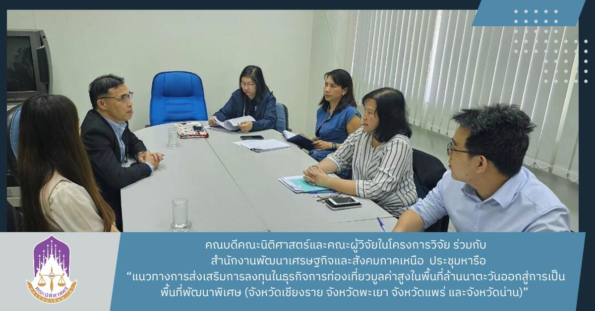 คณบดีคณะนิติศาสตร์และคณะผู้วิจัยร่วมกับสำนักงานพัฒนาเศรษฐกิจและสังคมภาคเหนือ ประชุมแนวทางการส่งเสริมการลงทุนในธุรกิจการท่องเที่ยวมูลค่าสูงฯ