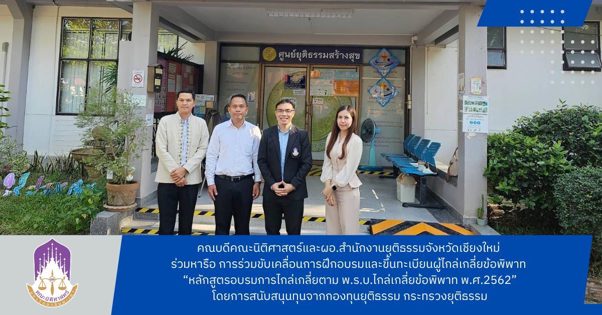  วันที่ 10 พฤศจิกายน 2566 ผศ.อุดม งามเมืองสกุล คณบดีคณะนิติศาสตร์ มหาวิทยาลัยพะเยา พร้อมด้วย ผศ.นริษรา ประสิทธิปานวัง รองคณบดีฝ่ายคุณภาพนิสิต คณะนิติศาสตร์ ได้เข้าพบผอ.วิเชียร ไชยสอน ผู้อำนวยการสำนักงานยุติธรรมจังหวัดเชียงใหม่ เพื่อปรึกษาหารือ การร่วมขับเคลื่อนการฝึกอบรมและขึ้นทะเบียนผู้ไกล่เกลี่ยข้อพิพาท “หลักสูตรอบรมการไกล่เกลี่ยตาม พ.ร.บ.ไกล่เกลี่ยข้อพิพาท พ.ศ.2562” โดยการสนับสนุนทุนจากกองทุนยุติธรรม กระทรวงยุติธรรม ซึ่งจะเป็นการดำเนินงานร่วมกับทีมวิทยากรจากคณะนิติศาสตร์ มหาวิทยาลัยพะเยา เพื่อจัดอบรมให้แก่ผู้สนใจ จำนวน 3 รุ่น รุ่นละ 50 คน รวม 150 คน (คาดว่าจะเริ่มในช่วงเดือนมกราคม-กุมภาพันธ์ 2567) ทั้งนี้ผู้เข้ารับการอบรมไม่เสียค่าใช้จ่ายใดๆ