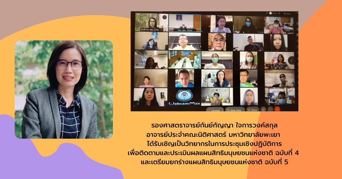 อาจารย์คณะนิติศาสตร์เป็นวิทยากร การประชุมฯเพื่อติดตามและประเมินผลแผนสิทธิมนุษยชนแห่งชาติ ฉบับที่ 4 และเตรียมยกร่างแผนสิทธิมนุษยชนแห่งชาติ ฉบับที่ 5