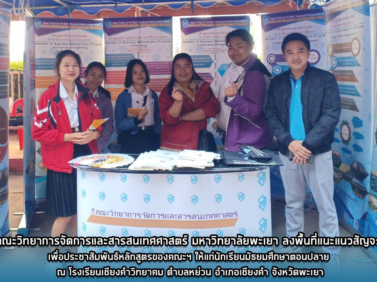 คณะวิทยาการจัดการและสารสนเทศศาสตร์ มหาวิทยาลัยพะเยา ลงพื้นที่แนะแนวสัญจร เพื่อประชาสัมพันธ์หลักสูตรของคณะฯ ให้แก่นักเรียนมัธยมศึกษาตอนปลาย ณ โรงเรียนเชียงคำวิทยาคม  ตำบลหย่วน อำเภอเชียงคำ จังหวัดพะเยา
