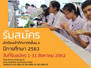 โรงเรียนสาธิตมหาวิทยาลัยพะเยา เปิดรับสมัครนักเรียนเข้าศึกษาต่อระดับชั้นม.4 ประจำปีการศึกษา 2563 โครงการวมว. 