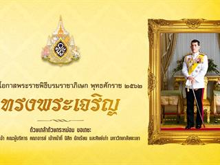 เนื่องในโอกาสพระราชพิธีบรมราชาภิเษกพุทธศักราช ๒๕๖๒ (ขอเดชะ)