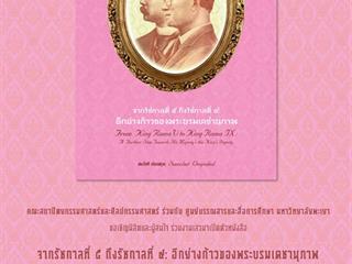 ขอเชิญชวนบุคลากร นิสิตมหาวิทยาลัยพะเยา และผู้สนใจ ร่วมงานเสวนาเปิดตัวหนังสือ จากรัชกาลที่ ๕ ถึงรัชกาลที่ ๙: อีกย่างก้าวของพระบรมเดชานุภาพ From King Rama V to King Rama IX: A Further Step Towards His Majesty’s the King’s Dignity.