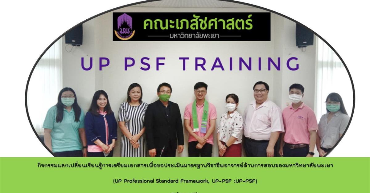 คณะเภสัชศาสตร์จัดกิจกรรมแลกเปลี่ยนเรียนรู้การเตรียมเอกสารเพื่อขอประเมินมาตรฐานวิชาชีพอาจารย์ด้านการสอนของมหาวิทยาลัยพะเยา