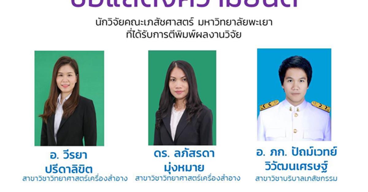  ขอแสดงความยินดี นักวิจัยคณะเภสัชศาสตร์ จำนวน 3 ท่าน ที่ได้รับการตีพิมพ์ผลงานวิจัยในระดับนานาชาติ
