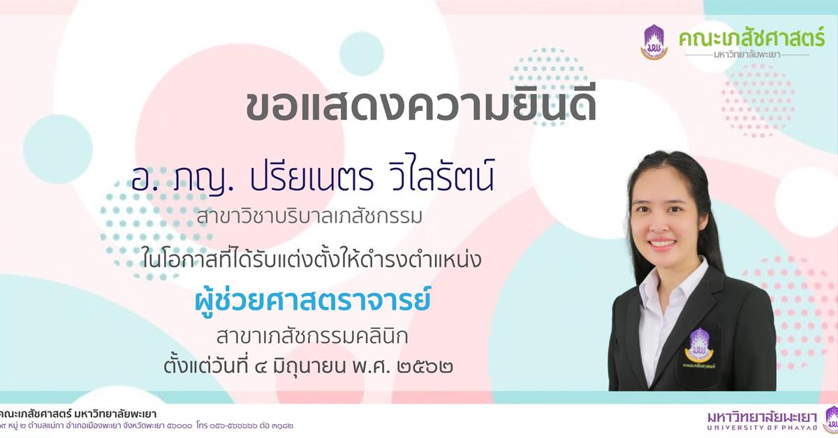 คณะเภสัชศาสตร์ ขอแสดงความยินดีกับ อ. ภญ. ปรียเนตร วิไลรัตน์ ที่ได้รับการแต่งตั้งเป็น"ผู้ช่วยศาสตราจารย์"