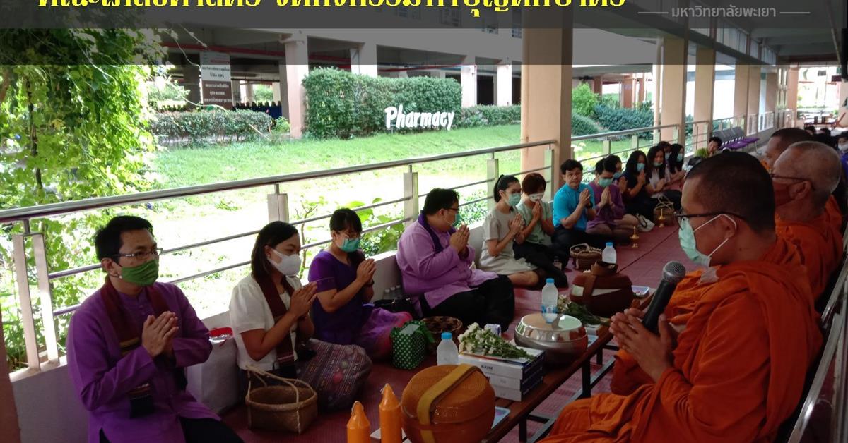 คณะเภสัชศาสตร์ ร่วมกิจกรรมทำบุญตักบาตรข้าวสารอาหารแห้ง รับฟังธรรม