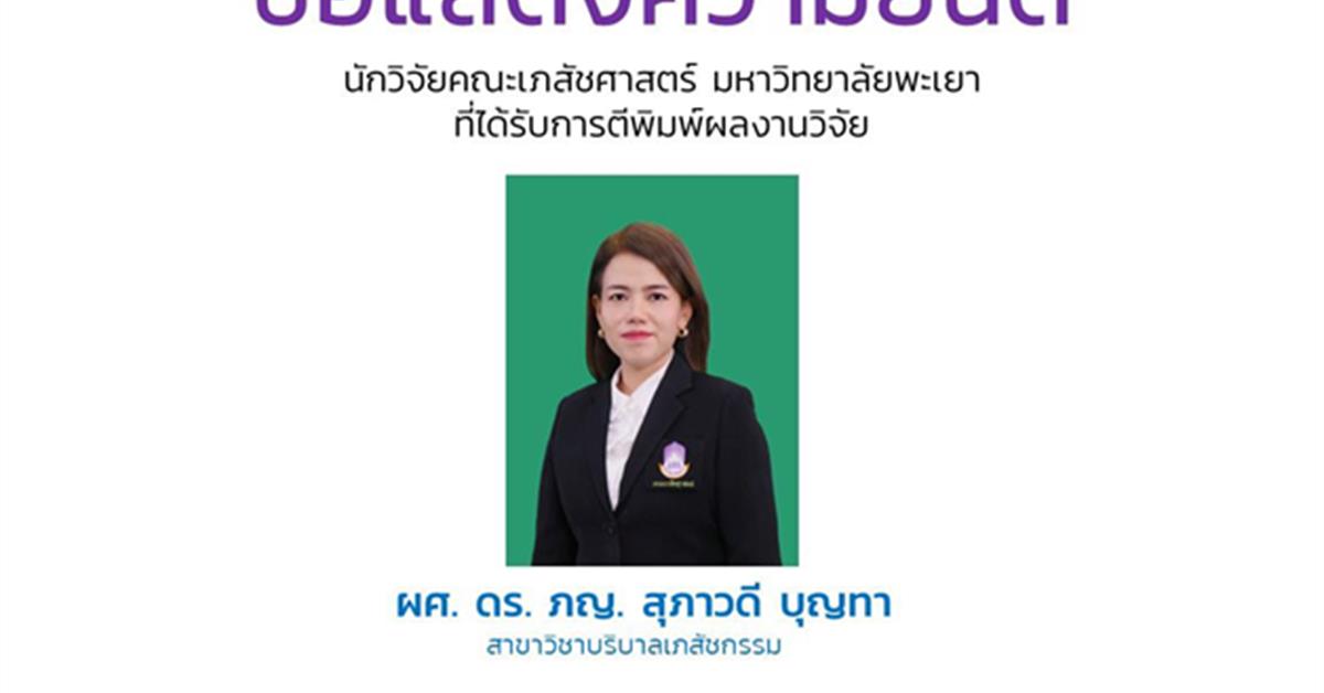 ขอแสดงความยินดีกับผศ. ดร. ภญ. สุภาวดี บุญทา ที่ได้รับการตีพิมพ์ผลงานวิจัยในระดับนานาชาติ