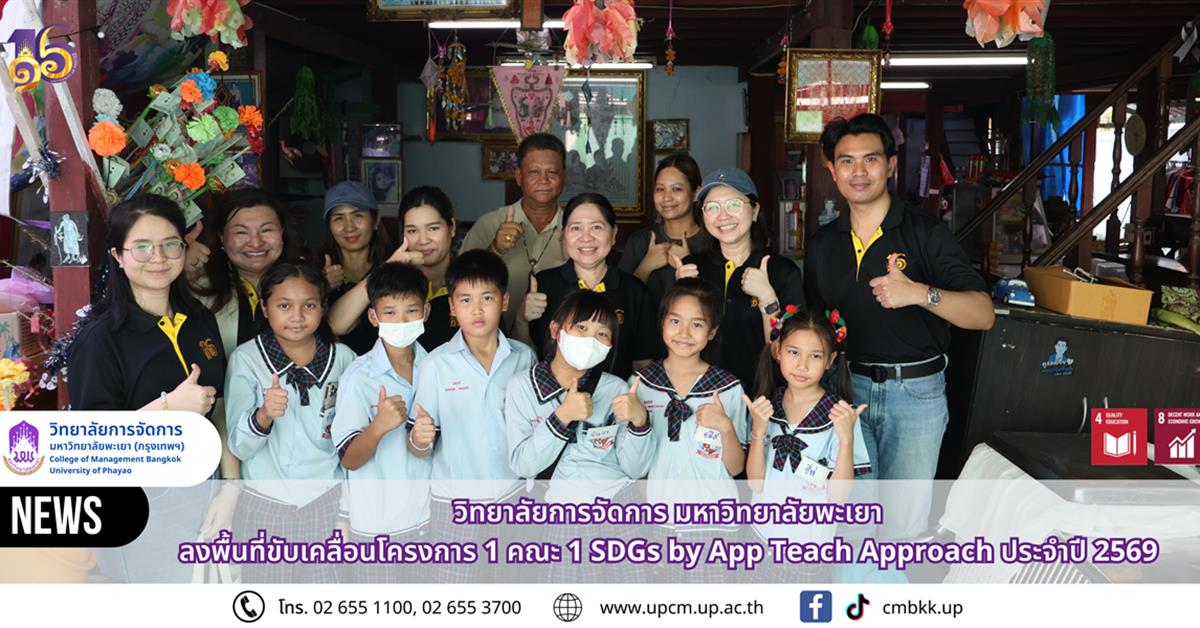 วิทยาลัยการจัดการ มหาวิทยาลัยพะเยา ลงพื้นที่ขับเคลื่อนโครงการ 1 คณะ 1 SDGs by App Teach Approach ประจำปี 2569
