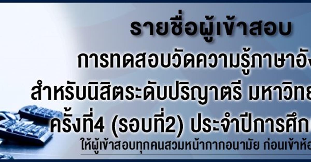 ประกาศรายชื่อผู้มีสิทธิ์เข้ารับการทดสอบวัดความรู้ภาษาอังกฤษสำหรับนิสิตระดับปริญญาตรี ครั้งที่ 4 ประจำปีการศึกษา 2562 (รอบที่ 2))